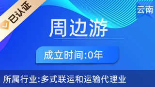 五華區周邊游票務中心 一站式票務代理服務，輕松開啟精彩旅程